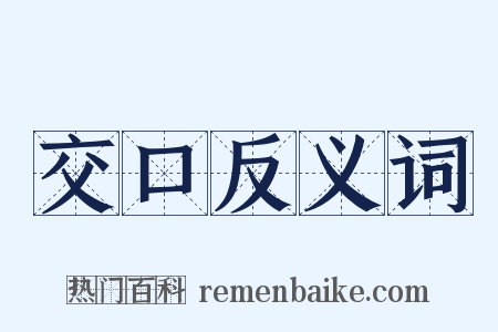 交口反义词是什么意思的图片